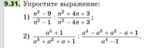 9.31. Упростите выражение: 1) n^2-9/n^2-1 : n^2+4n+3/n^2-4n+3; 2) a^5+1/a^3+a^2+a+1 : a^4-a^3+a^2-a+1/a^4-1.
