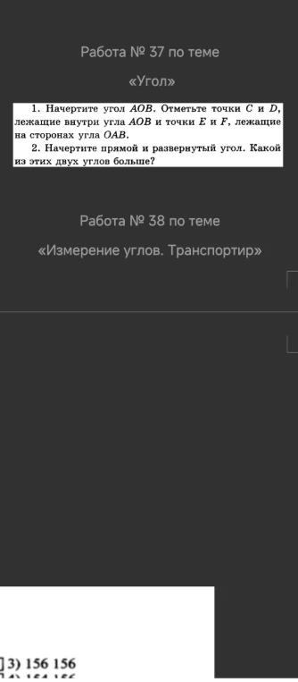1. Начертите угол AOB. Отметьте точки C и D, лежащие внутри угла AOB и точки E и F, лежащие на сторонах угла OAB.