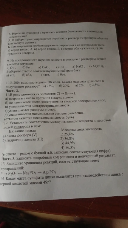 8. Верны ли суждения о правилах техники безопасности в школьной лаборатории?