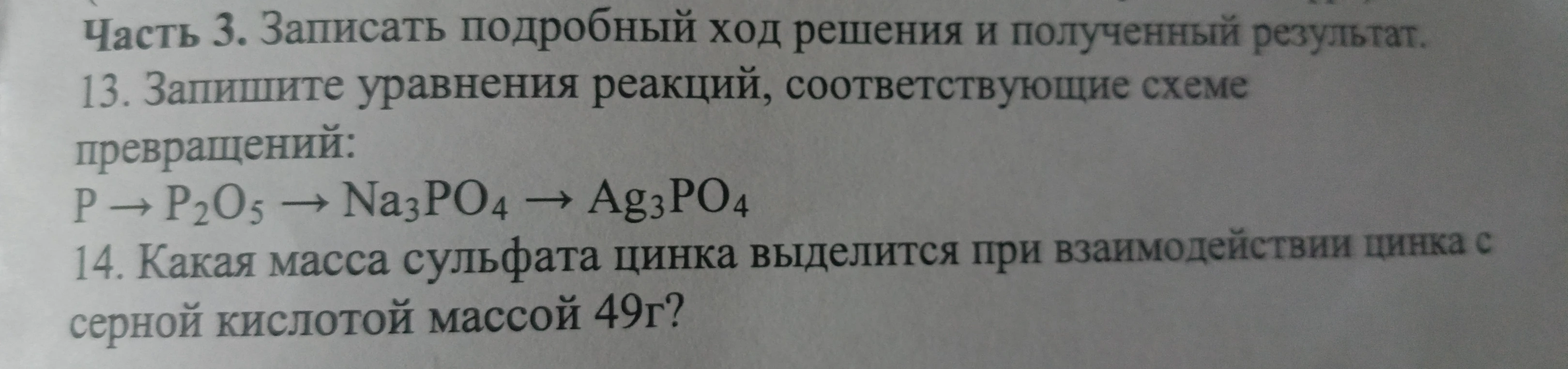 13. Запишите уравнения реакций, соответствующие схеме превращений: P → P2O5 → Na3PO4 → Ag3PO4