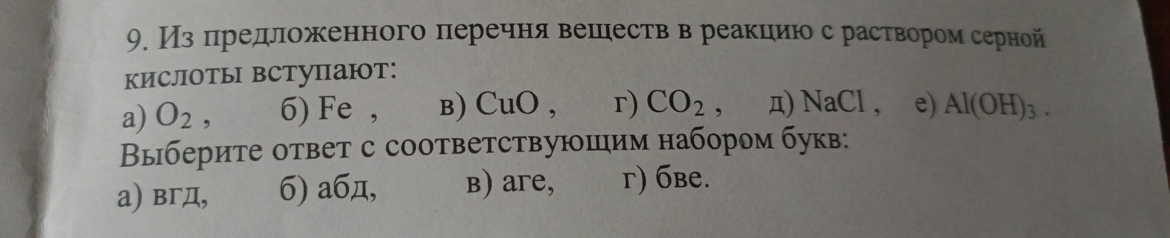 9. Из предложенного перечня веществ в реакцию с раствором серной кислоты вступают: а) O2, б) Fe, в) CuO, г) CO2, д) NaCl, е) Al(OH)3.