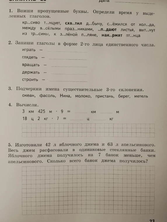 Впиши пропущенные буквы. Определи время у выделенных глаголов. кр..сиво т..нцует, схв..тил д..бычу, с..ёжился от хол..да, между в..сёлыми праз..никами, ..п..дают листья, выт..нут из тр..сины, к з..лёной п..ляне, нак..рмят пт..нца