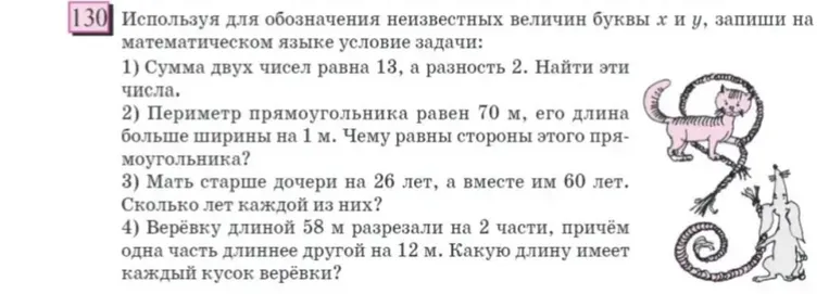 130 Использyя для обозначения неизвестных величин буквы x и y, запиши на математическом языке условие задачи: