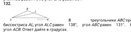 В треугольнике ABC проведена биссектриса AL, угол ALC равен 138°, угол ABC равен 131°. Найдите угол ACB.