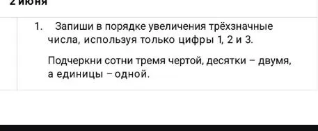 Запиши в порядке увеличения трёхзначные числа, используя только цифры 1, 2 и 3. Подчеркни сотни тремя чертой, десятки – двумя, а единицы – одной.