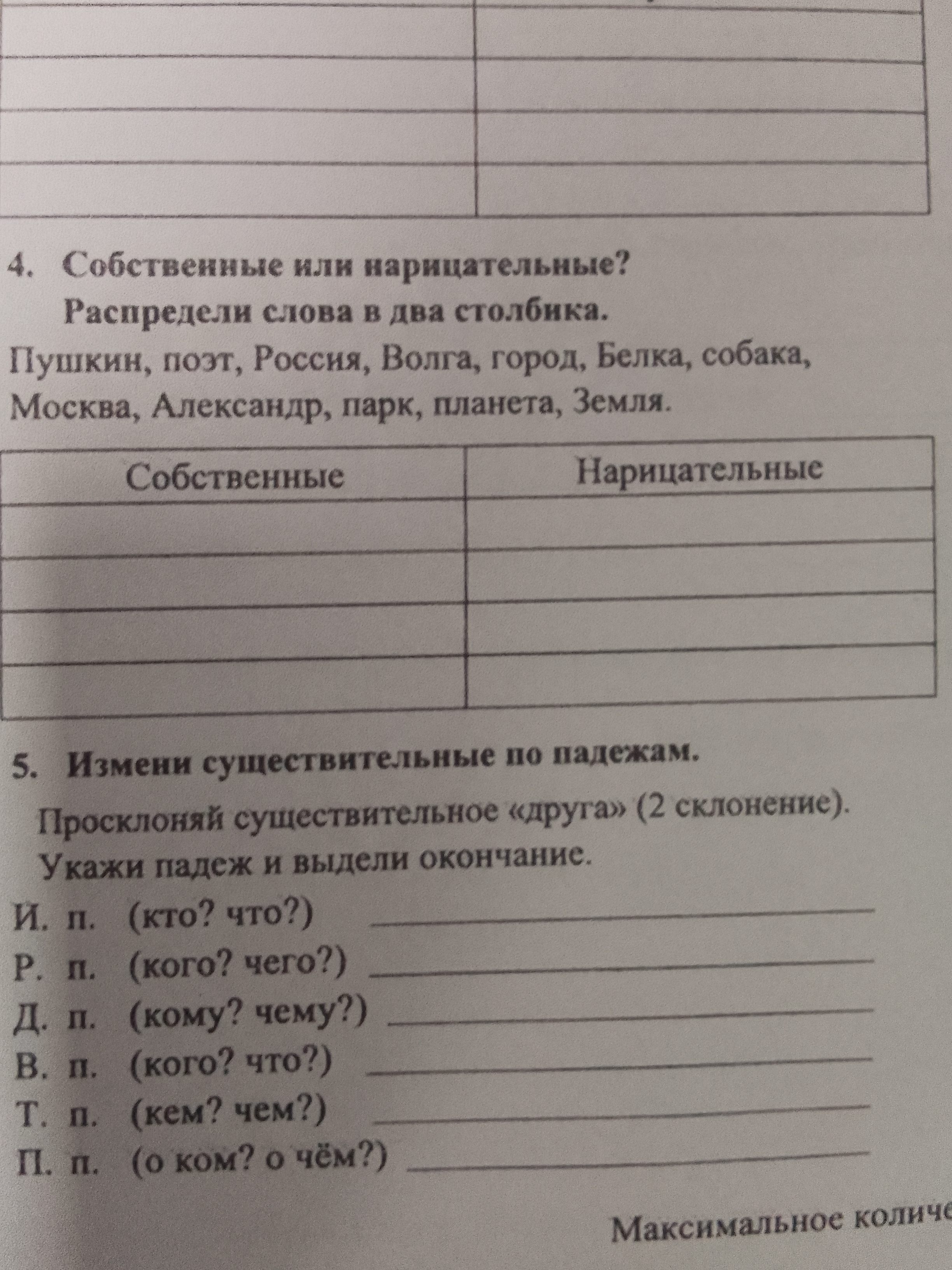 4. Собственные или нарицательные? Распредели слова в два столбика.