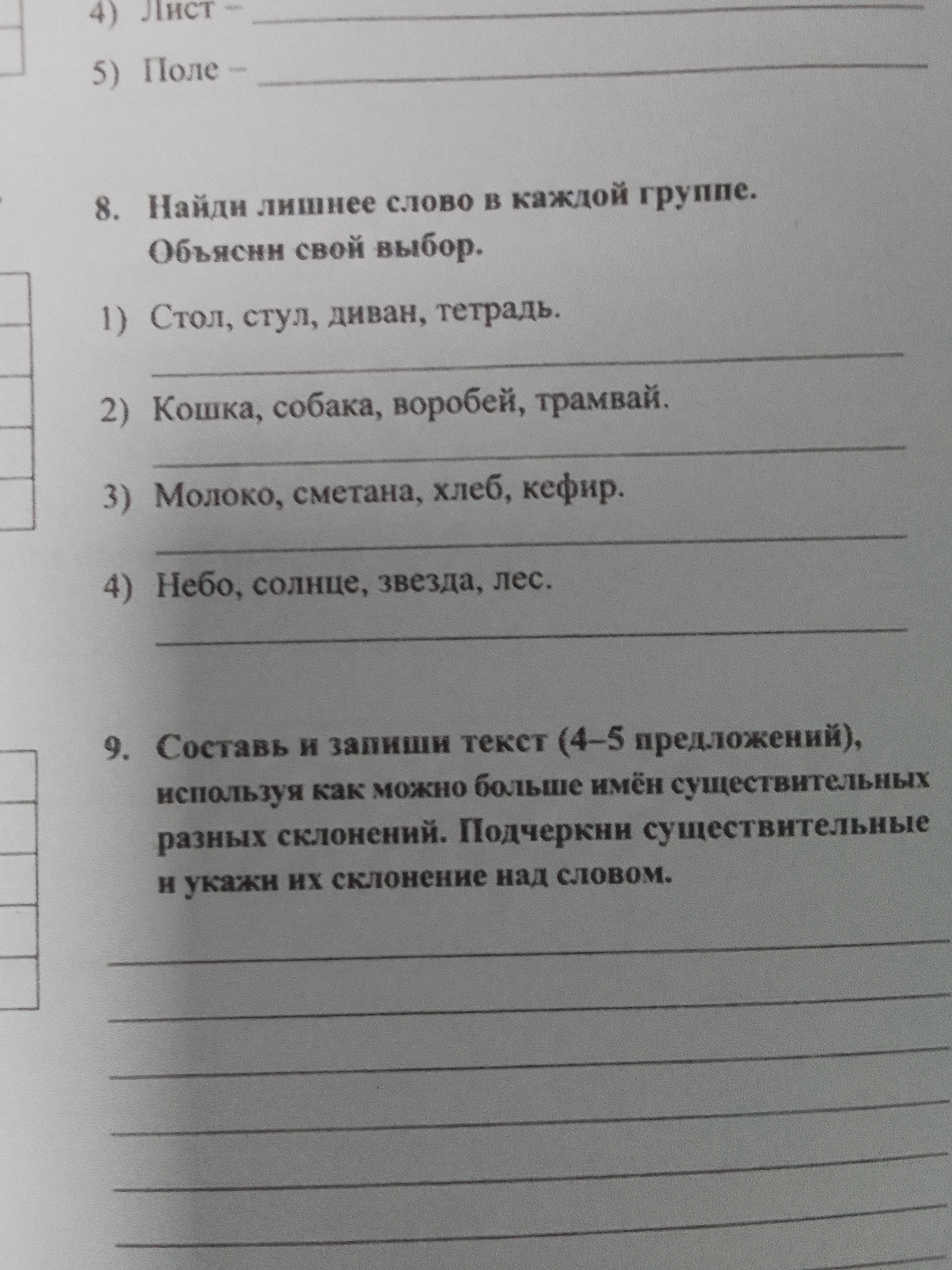 8. Найди лишнее слово в каждой группе. Объясни свой выбор.