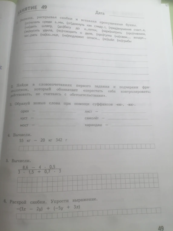 1. Запиши, раскрывая скобки и вставляя пропущенные буквы.