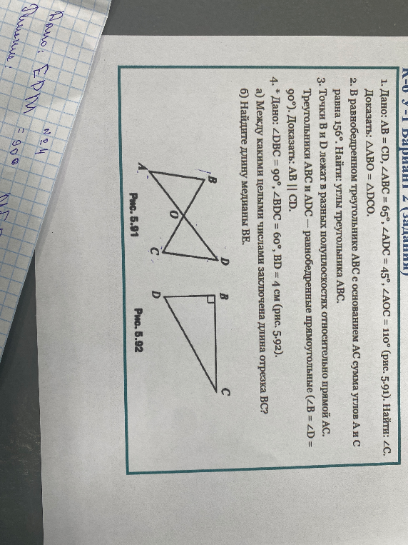 1. Дано: AB = CD, ∠ABC = 65°, ∠ADC = 45°, ∠AOC = 110° (рис. 5.91). Найти: ∠C.