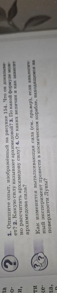 1. Опишите опыт, изображённый на рисунке 154. Что он доказывает?