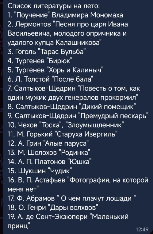 Список литературы на лето: 1. "Поучение" Владимира Мономаха