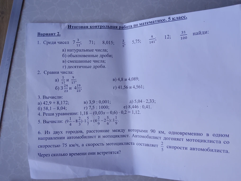 Итоговая контрольная работа по математике. 5 класс. Вариант 2. 1. Среди чисел 7 3/11; 71; 8,015; 3/5; 5,75; 4/141; 12; 31/100 найди: