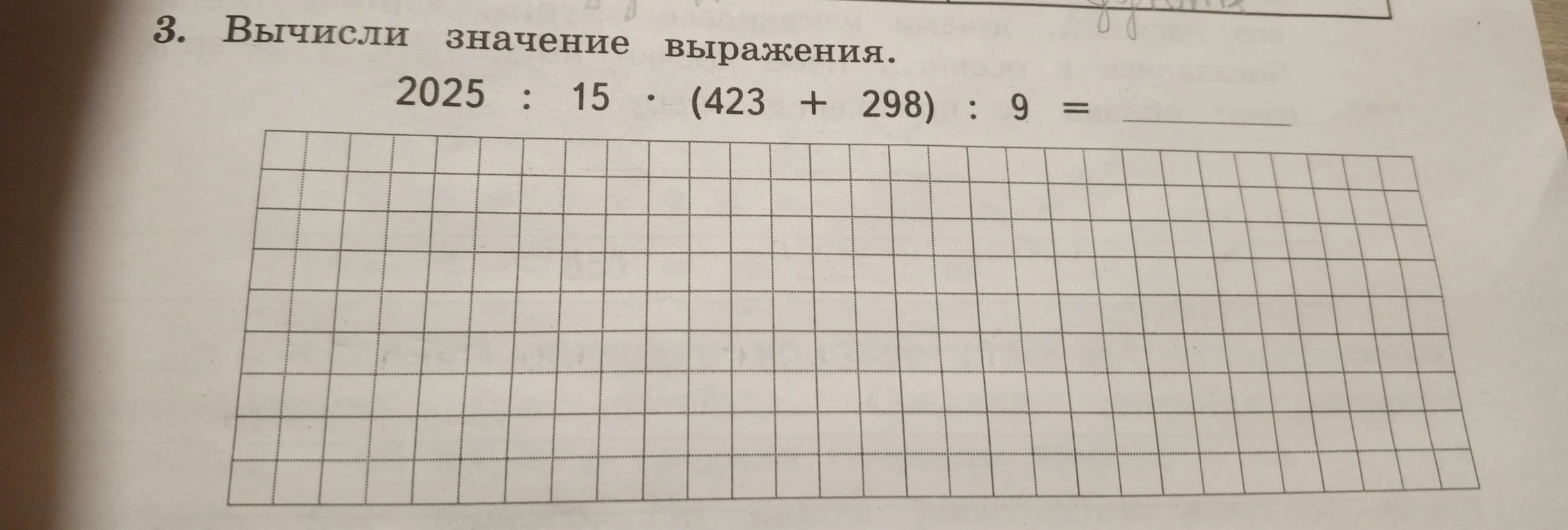 3. Вычисли значение выражения. 2025 : 15 · (423 + 298) : 9 =