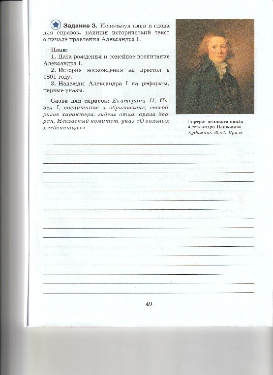 Задание 3. Используя план и слова для справок, напиши исторический текст о начале правления Александра I.