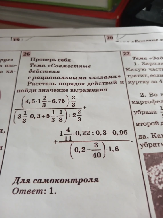 Проверь себя. Тема «Совместные действия с рациональными числами». Расставь порядок действий и найди значение выражения
