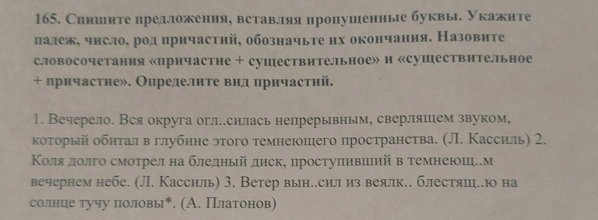 165. Спишите предложения, вставляя пропущенные буквы. Укажите падеж, число, род причастий, обозначьте их окончания. Назовите словосочетания «причастие + существительное» и «существительное + причастие». Определите вид причастий.