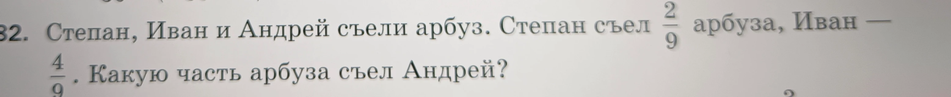 Степан, Иван и Андрей съели арбуз. Степан съел 2/9 арбуза, Иван — 4/9. Какую часть арбуза съел Андрей?