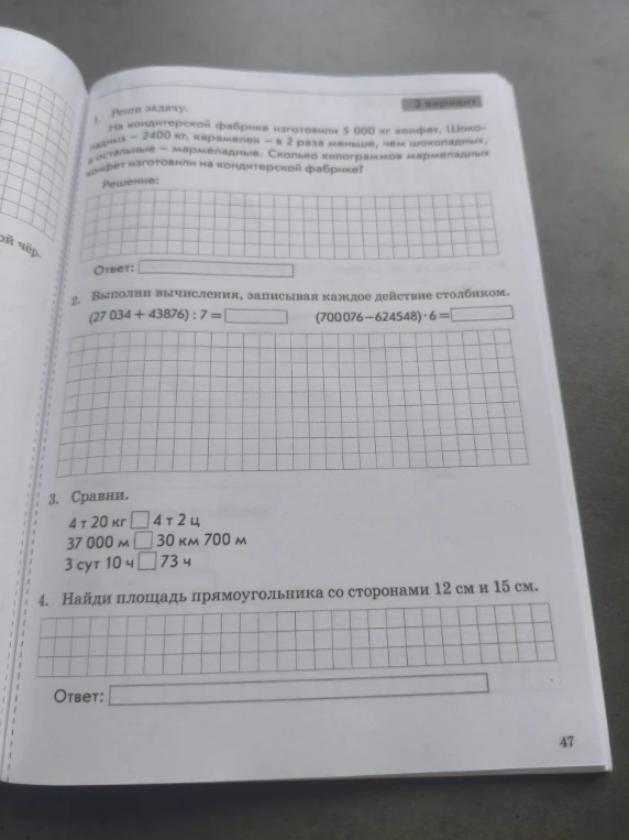 1. Реши задачу. На кондитерской фабрике изготовили 5000 кг конфет. Шоколадных — 2400 кг, карамелек — в 2 раза меньше, чем шоколадных, а остальные — мармеладные. Сколько килограммов мармеладных конфет изготовили на кондитерской фабрике?
