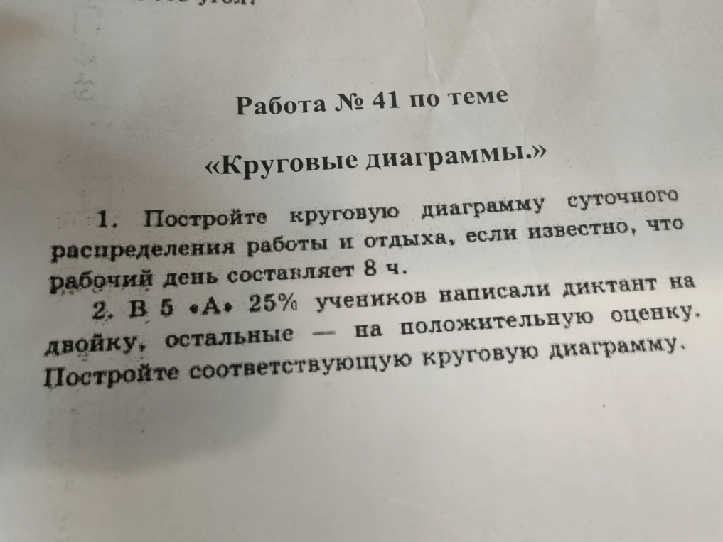 1. Постройте круговую диаграмму суточного распределения работы и отдыха, если известно, что рабочий день составляет 8 ч.