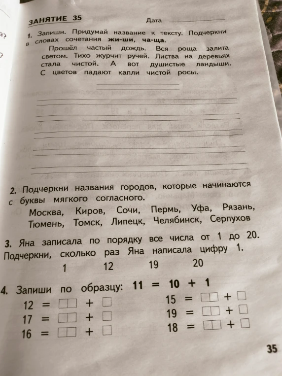 1. Запиши. Придумай название к тексту. Подчеркни в словах сочетания жи-ши, ча-ща.