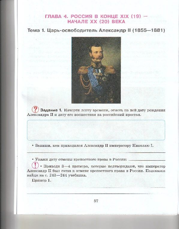 Задание 1. Начерти ленту времени, отметь на ней дату рождения Александра II и дату его восшествия на российский престол.