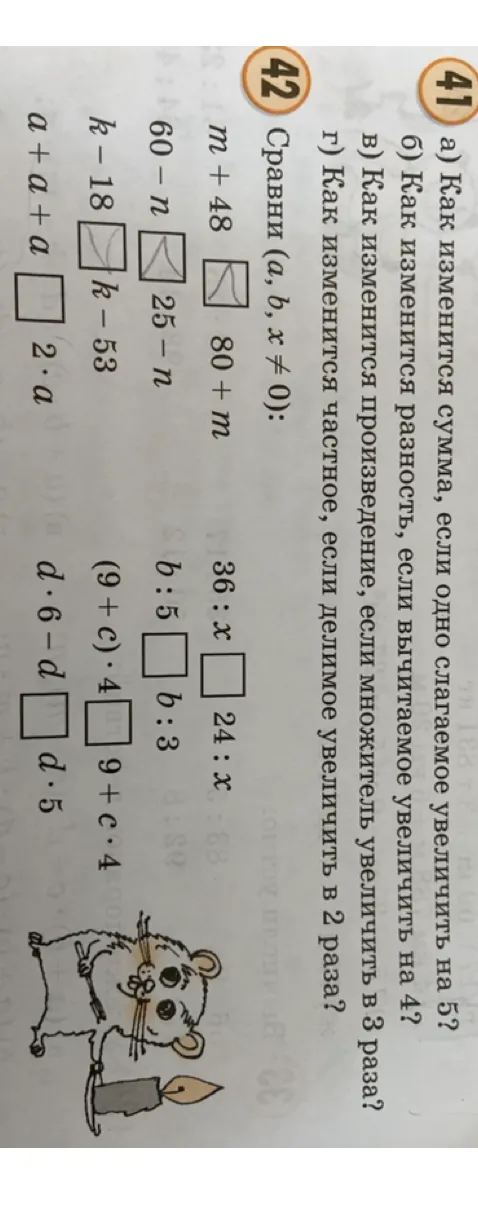 41) а) Как изменится сумма, если одно слагаемое увеличить на 5? 42) Сравни (a, b, x ≠ 0): m + 48 [] 80 + m