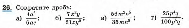 26. Сократите дробь: а) 4a^2/6ac; б) 7x^2y/21xy^2; в) 56m^2n^5/35mn^5; г) 25p^4q/100p^5q.