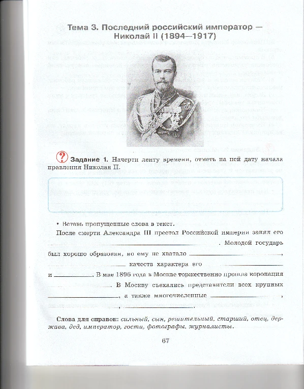 Задание 1. Начерти ленту времени, отметь на ней дату начала правления Николая II. Вставь пропущенные слова в текст.