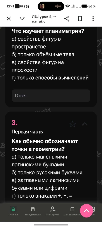 Что изучает планиметрия? а) свойства фигур в пространстве б) только объёмные тела в) свойства фигур на плоскости г) только способы вычислений