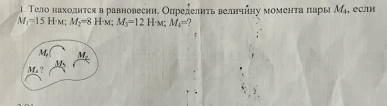 1. Тело находится в равновесии. Определить величину момента пары M4, если M1=15 Н·м; M2=8 Н·м; M3=12 Н·м; M4=?