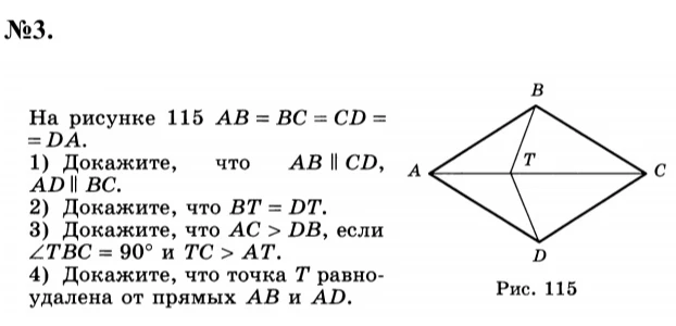 На рисунке 115 AB = BC = CD = = DA. 1) Докажите, что AB || CD, AD || BC.