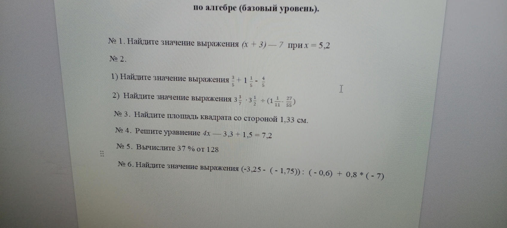 № 1. Найдите значение выражения (x + 3) — 7 при x = 5,2