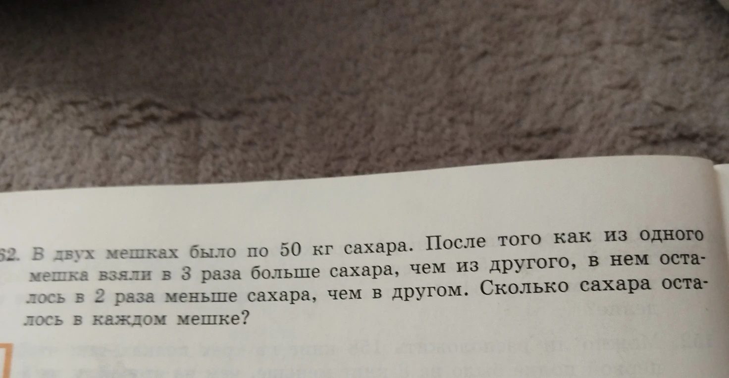 В двух мешках было по 50 кг сахара. После того как из одного мешка взяли в 3 раза больше сахара, чем из другого, в нем осталось в 2 раза меньше сахара, чем в другом. Сколько сахара осталось в каждом мешке?