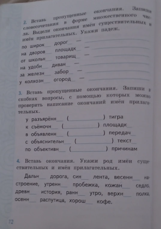 2. Вставь пропущенные окончания. Запиши словосочетания в форме множественного числа. Выдели окончания имён существительных и имён прилагательных. Укажи падеж.