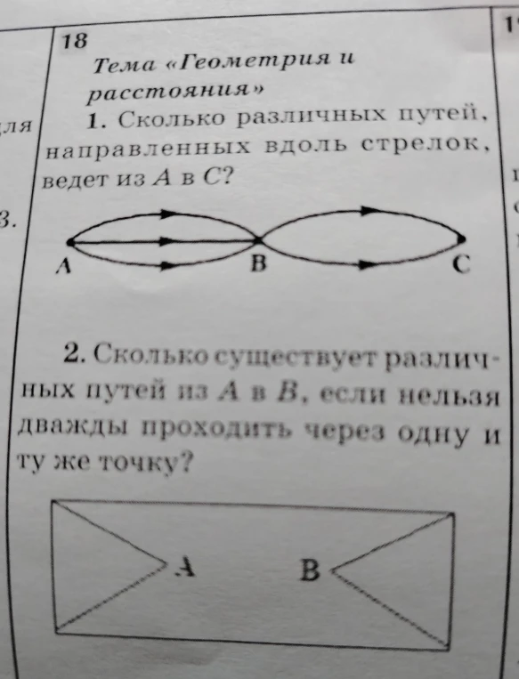 1. Сколько различных путей, направленных вдоль стрелок, ведет из А в С?