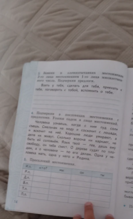 3. Замени в словосочетаниях местоимение 2-го лица местоимением 1-го лица множественного числа. Подчеркни предлоги.