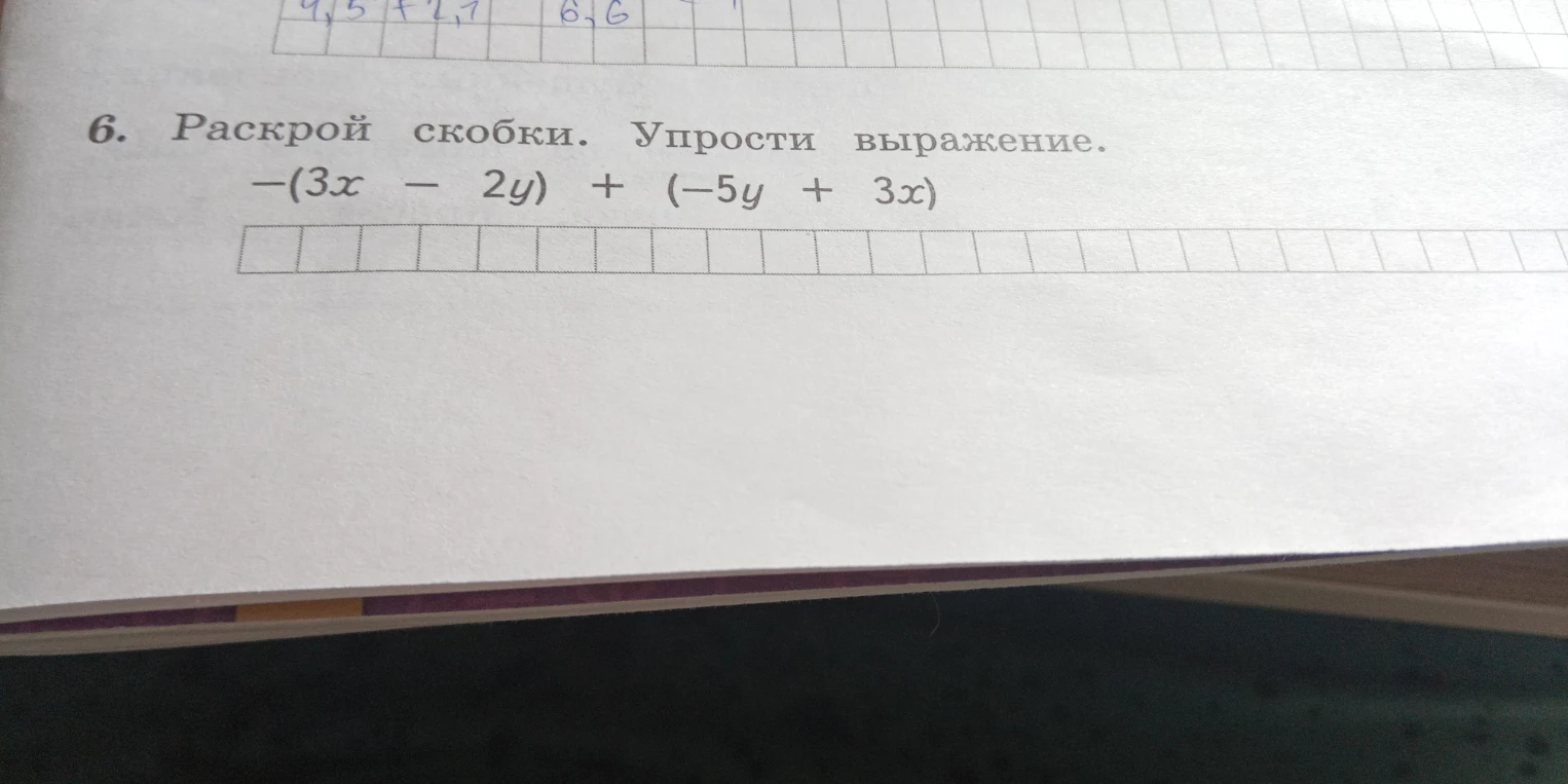6. Раскрой скобки. Упрости выражение. -(3x - 2y) + (-5y + 3x)