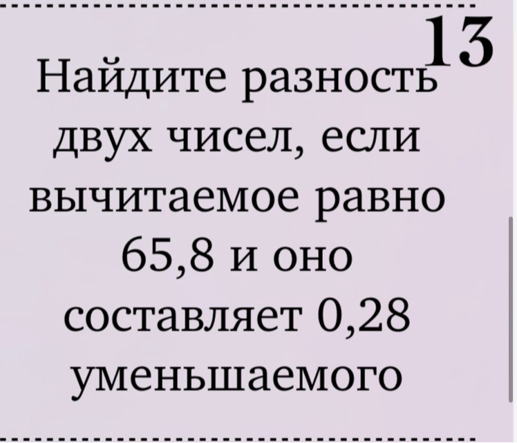 Найдите разность двух чисел, если вычитаемое равно 65,8 и оно составляет 0,28 уменьшаемого