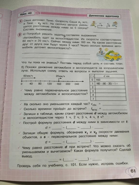 Саша догоняет Таню. Скорость Саши v1 м/с, а Тани — v2 м/с. На сколько метров уменьшится расстояние между ними за 5 секунд? Составь выражение.
