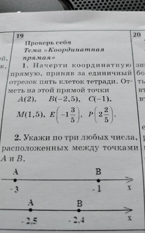 1. Начерти координатную прямую, приняв за единичный отрезок пять клеток тетради. Отметь на этой прямой точки A(2), B(-2,5), C(-1), M(1,5), E(-1 3/5), P(2 2/5).