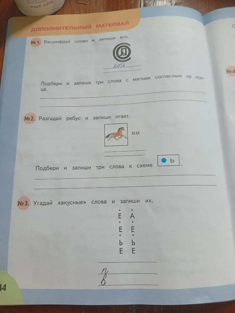 №1. Расшифруй слово и запиши его.