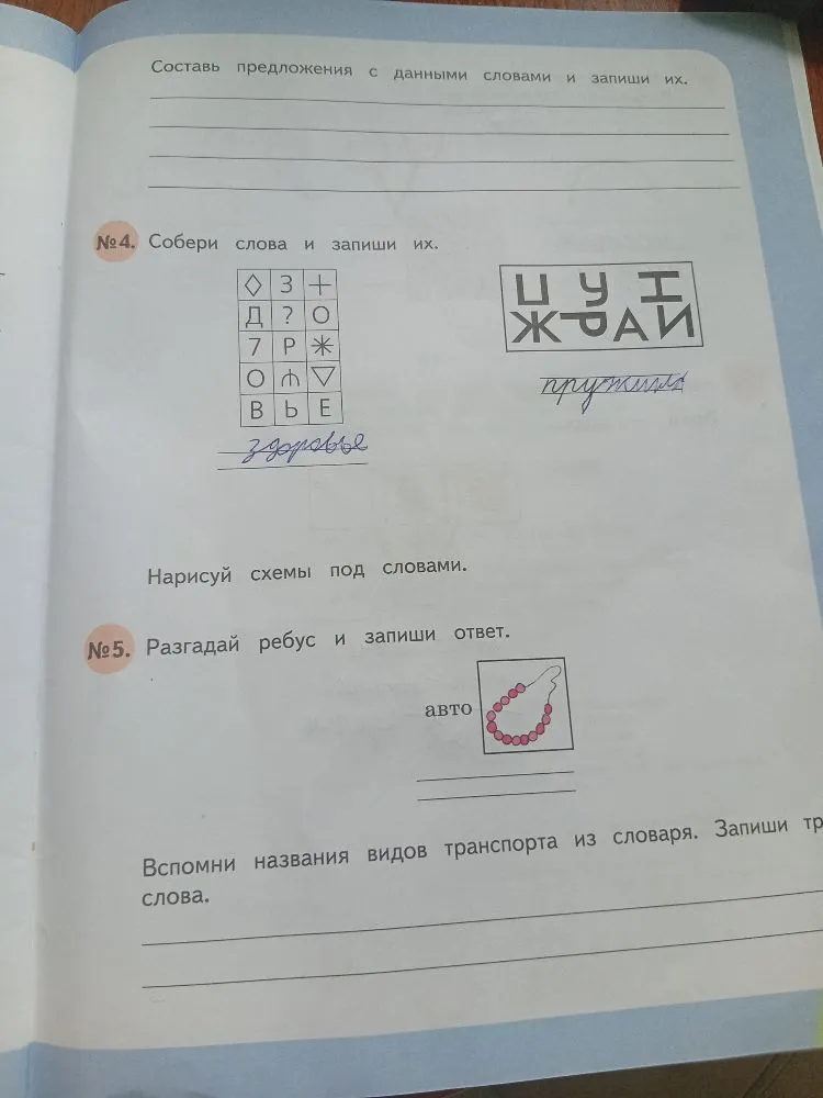 №1. Расшифруй слово и запиши его.