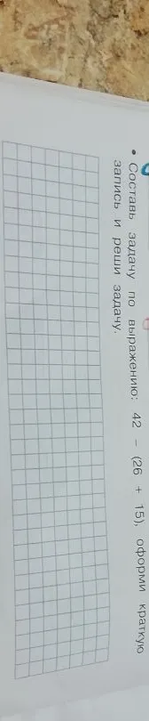 Составь задачу по выражению: 42 - (26 + 15), оформи краткую запись и реши задачу.