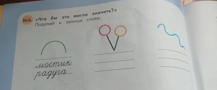 № 6. «Что бы это могло значить?» Подумай и запиши слова.
