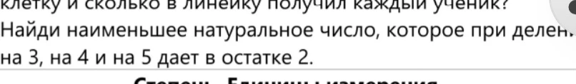 Найди наименьшее натуральное число, которое при делении на 3, на 4 и на 5 дает в остатке 2.