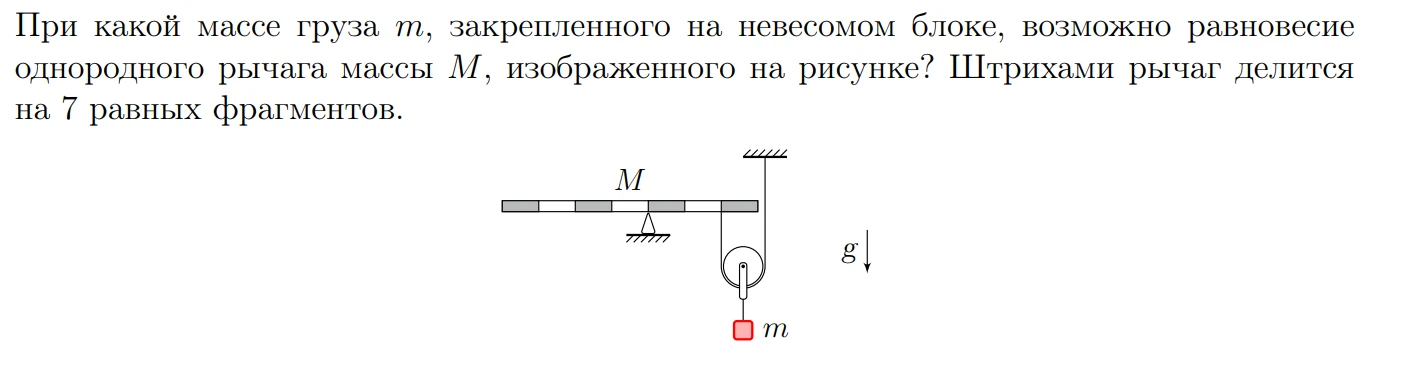 При какой массе груза m, закрепленного на невесомом блоке, возможно равновесие однородного рычага массы M, изображенного на рисунке? Штрихами рычаг делится на 7 равных фрагментов.