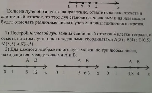 1) Построй числовой луч, взяв за единичный отрезок 4 клетки тетради, и отметь на этом луче точки с заданными координатами А(2) ; B(4) ; C(0,5) ; М(3,5) и К(4,5) .