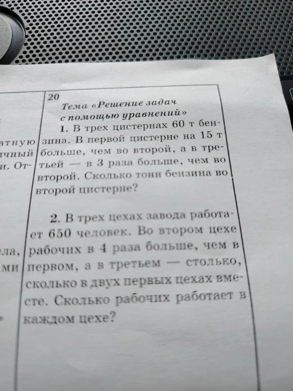 1. В трех цистернах 60 т бензина. В первой цистерне на 15 т больше, чем во второй, а в третьей — в 3 раза больше, чем во второй. Сколько тонн бензина во второй цистерне?