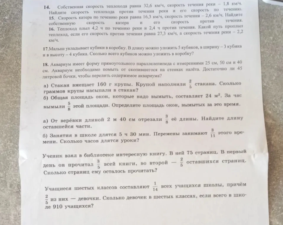 14. Собственная скорость теплохода равна 32,6 км/ч, скорость течения реки — 1,8 км/ч. Найдите скорость теплохода против течения реки и его скорость по течению.