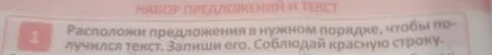 1. Расположи предложения в нужном порядке, чтобы получился текст. Запиши его. Соблюдай красную строку.
